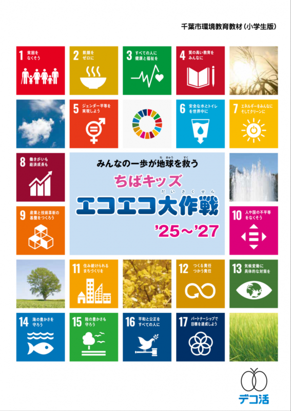 環境教育教材小学生版