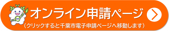 オンライン申請リンク