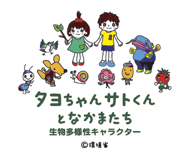生物多様性キャラクター