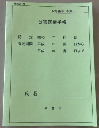 公害医療手帳画像