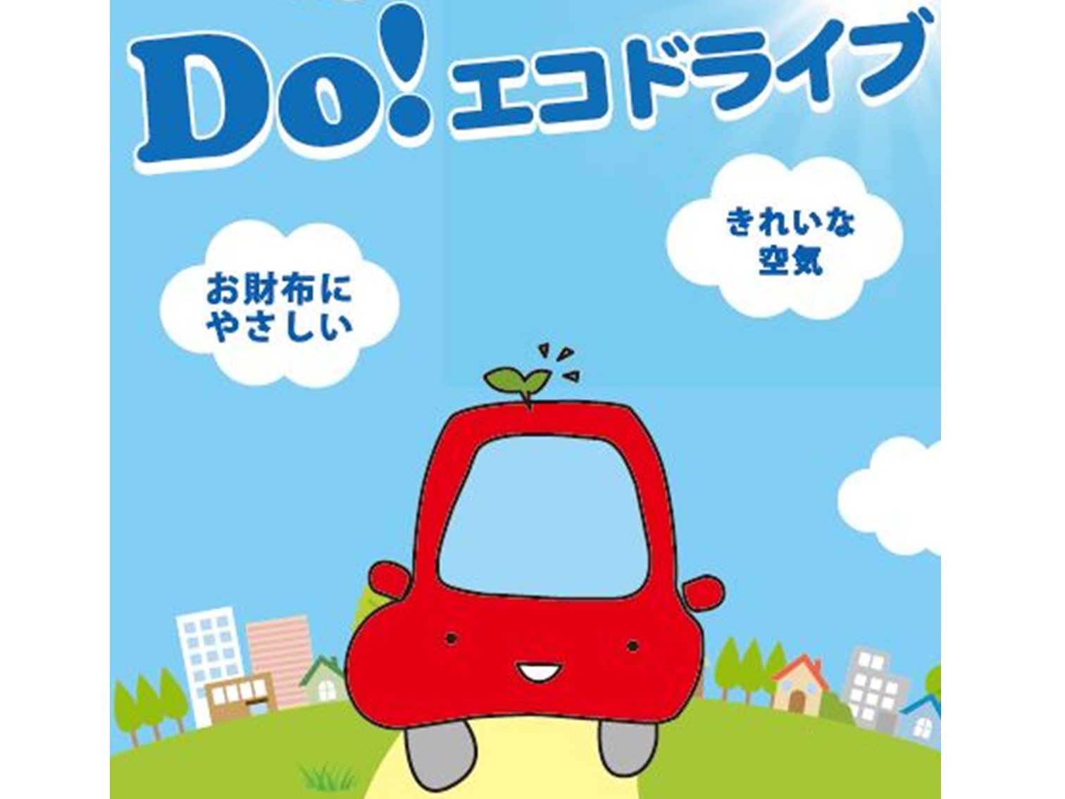 エコドライブリーフレット（表）