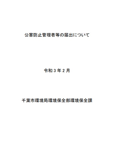 公害防止管理者等の届け出について表紙