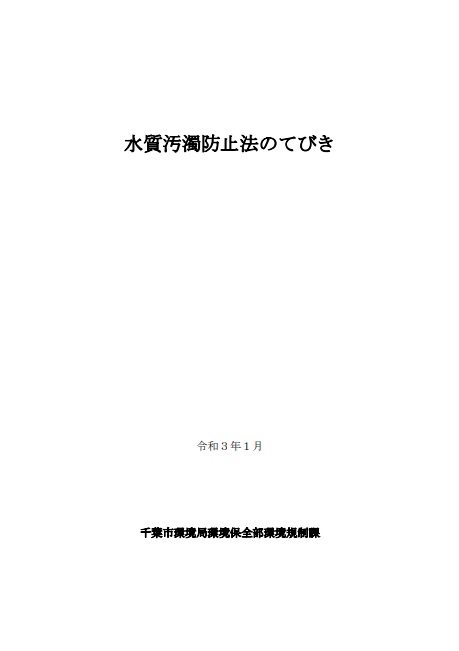 水質汚濁防止法のてびき表紙