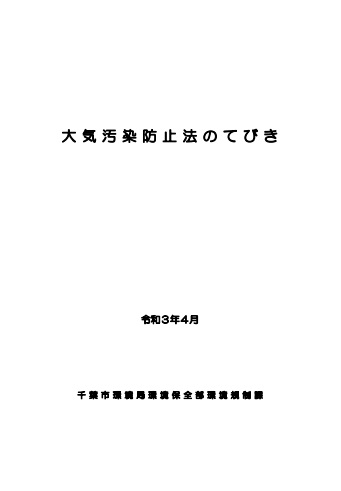 大気汚染防止法のてびき表紙