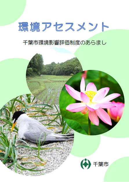 環境アセスメント