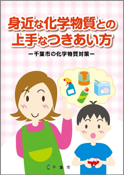 身近な化学物質との上手な付き合い方