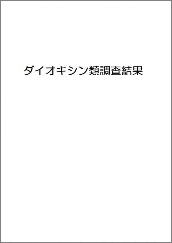ダイオキシン類調査結果へのリンク