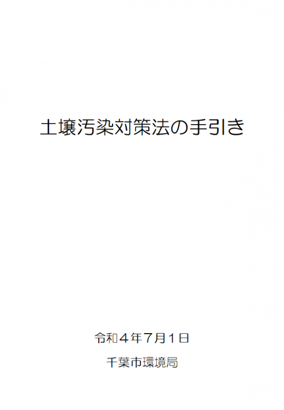 土壌汚染の手引き