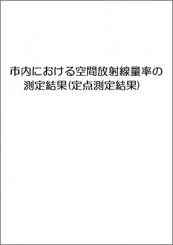 市内の空間放射線量率定点測定結果へのリンク