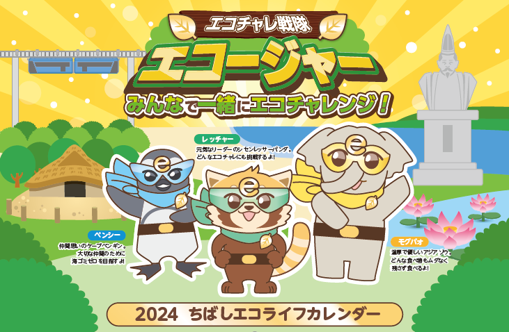エコライフカレンダー2024