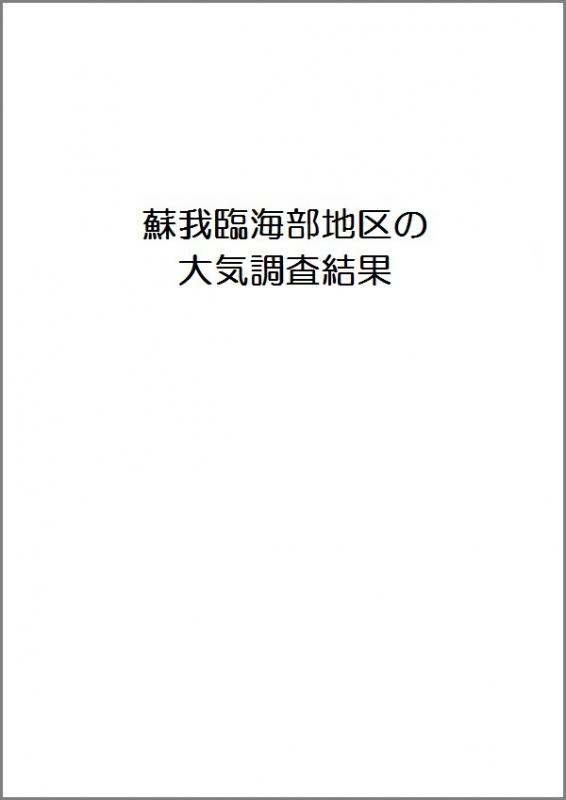 平成27年度蘇我臨海部地区の大気調査結果