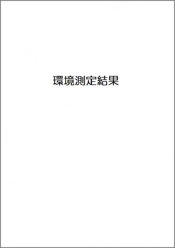 環境測定結果へのリンク