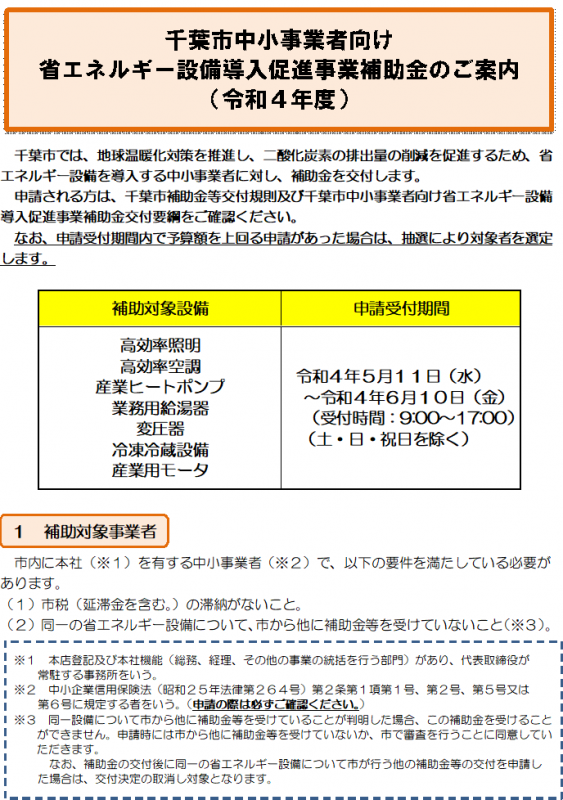 中小事業者向け省エネ