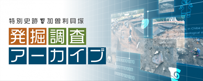 発掘アーカイブ