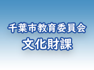 千葉市教育委員会 文化財課