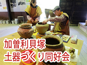 加曽利貝塚&nbsp;土器づくり同好会