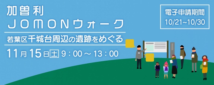 R7加曽利JOMONウォーク
