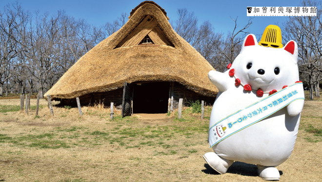 復元住居とかそりーぬ