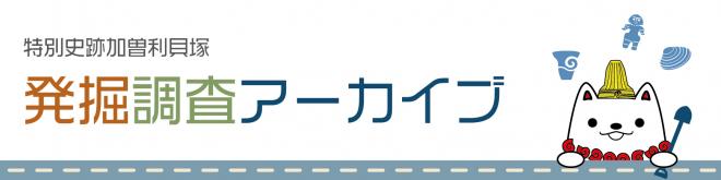 発掘調査アーカイブバナー