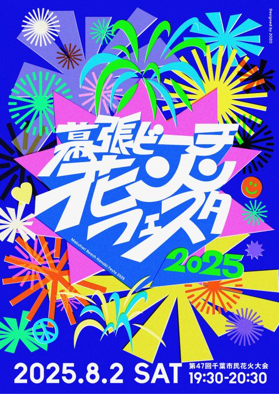 花火メインビジュアル2025
