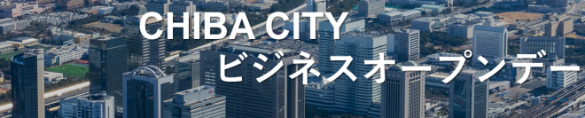 CHIBACITY　ビジネスオープンデー