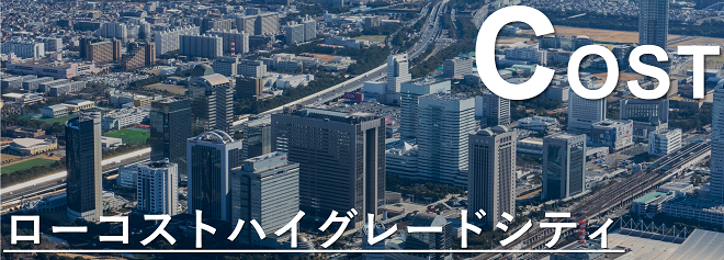 有利なビジネスコスト