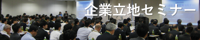 企業立地セミナー