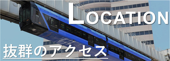 陸海空に優れた交通アクセス