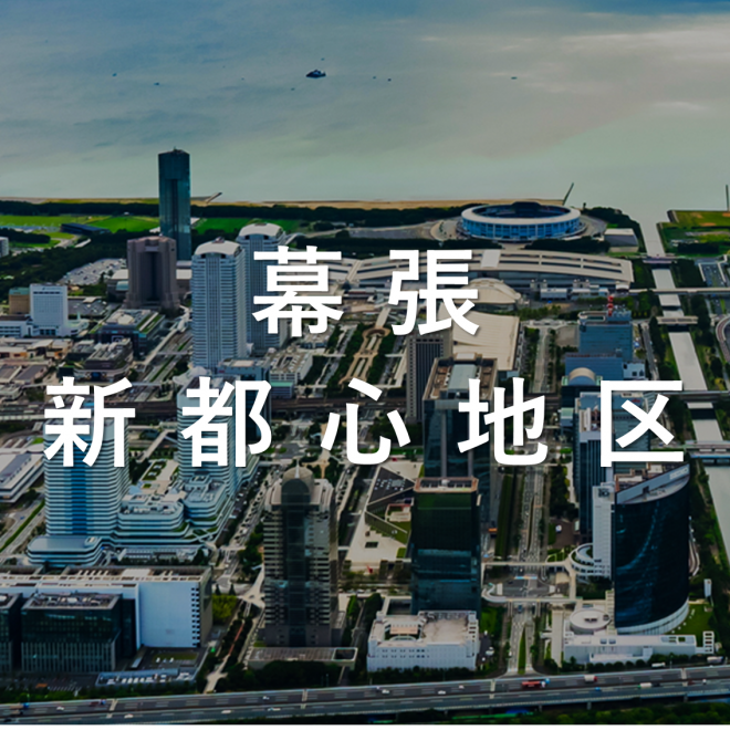 幕張新都心地区アイコン
