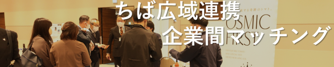 ちば広域連携企業マッチング