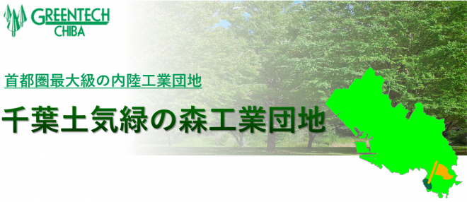 千葉土気緑の森工業団地　表題