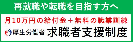 求職者支援制度バナー