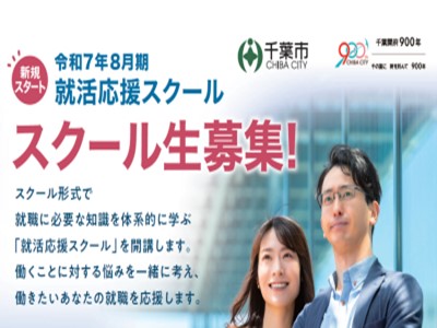 就活応援スクール