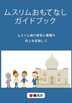観光庁ムスリムおもてなしマップ