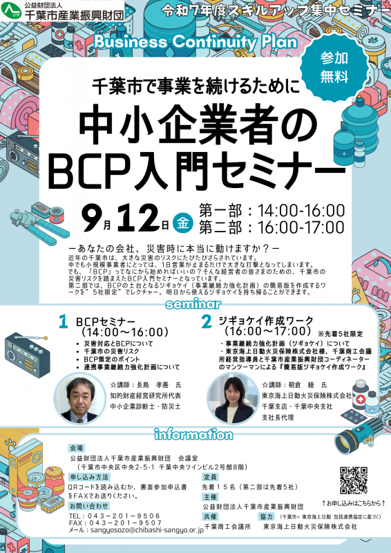 千葉市で事業を続けるために　中小企業者のBCP入門セミナー