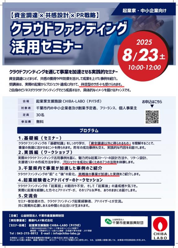 クラウドファンディング活用セミナー