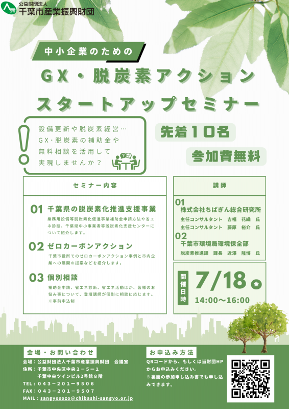 中小企業のためのGX・脱炭素アクションスタートアップセミナー