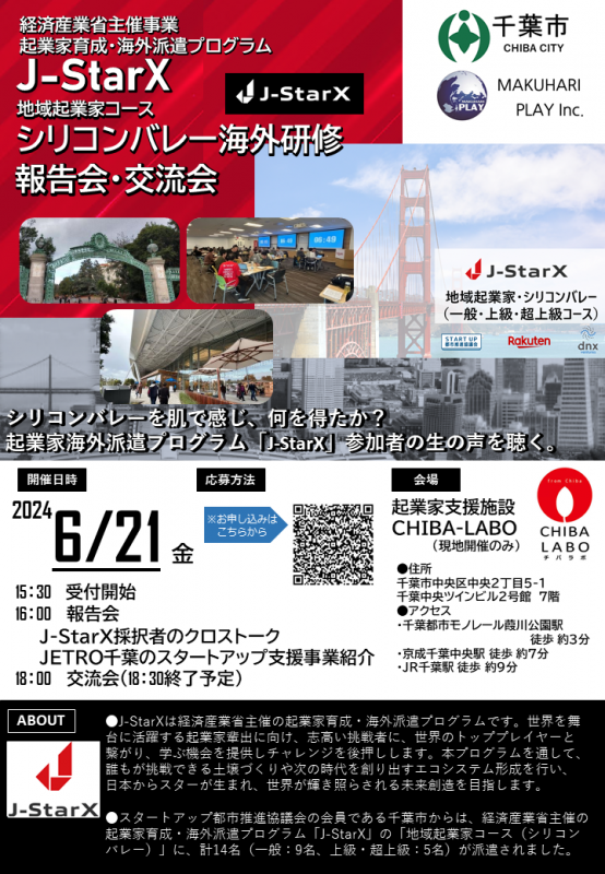 J-StarX報告会・交流会チラシ1ページ目画像