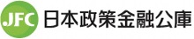 政策金融公庫