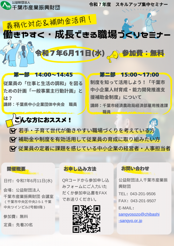 義務化対応＆補助金活用！働きやすく成長できる職場づくりセミナー