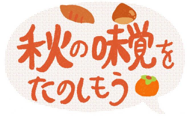 千葉市で秋の味覚狩り
