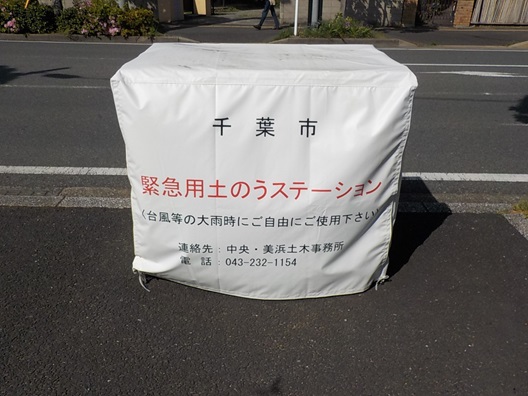写真：土のうステーション