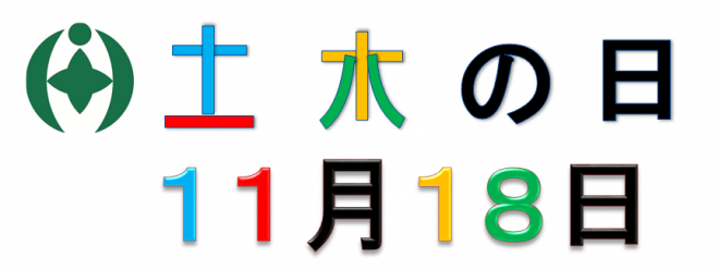 土木の日