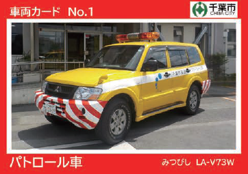 道路パトロールカー
