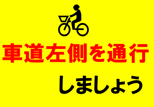 車道左側を通行しましょう