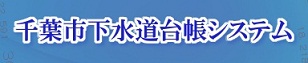 千葉市下水道台帳システム