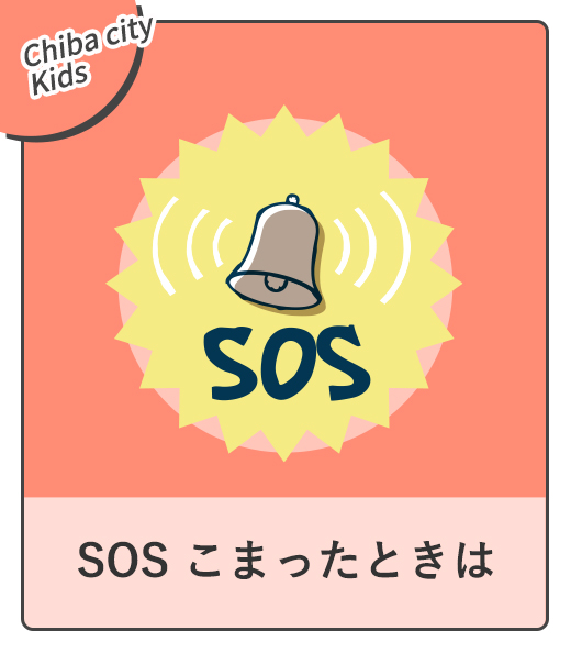 SOSこまったときは