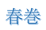 春巻きロゴ