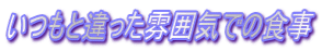 いつもと違った雰囲気での食事