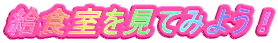 給食室を見て見よう